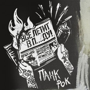 DE.PO.129 - Панк рок